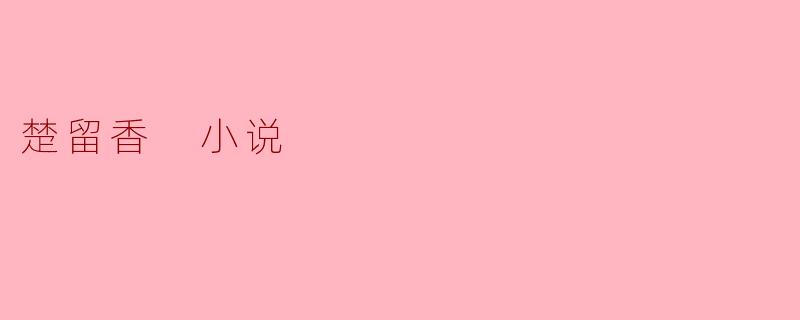楚留香 小说